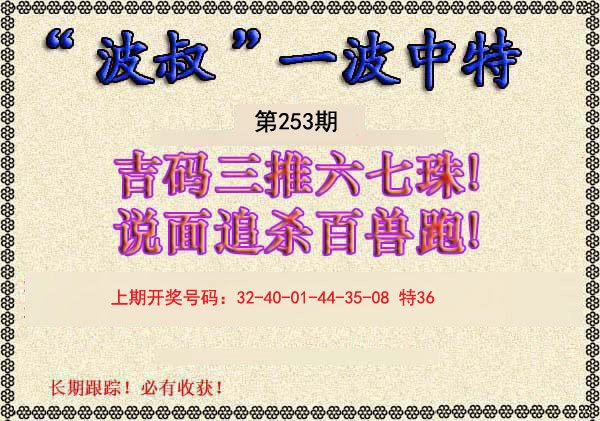 2024253期波叔一波中特