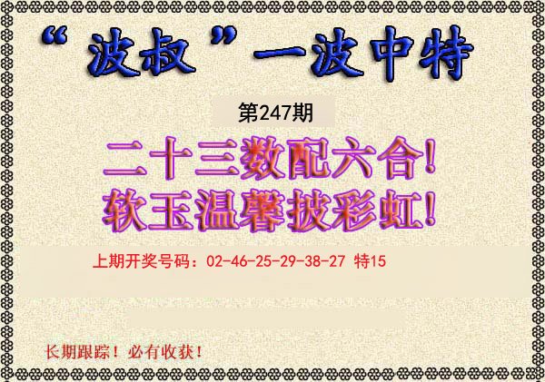2024247期波叔一波中特