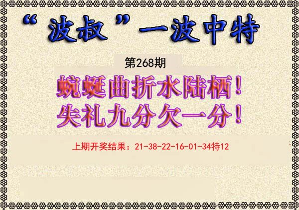 2024268期波叔一波中特