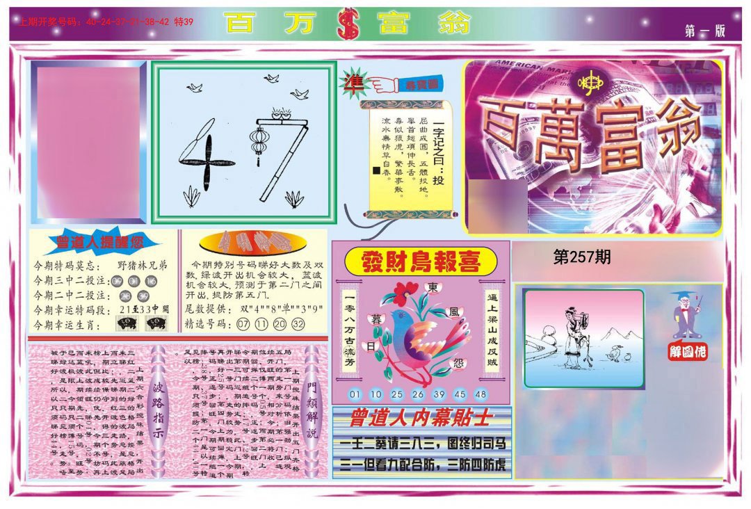 2024257期百万富翁A