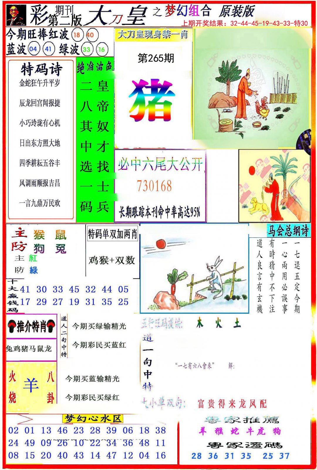 2024265期大刀皇之(梦幻组合)