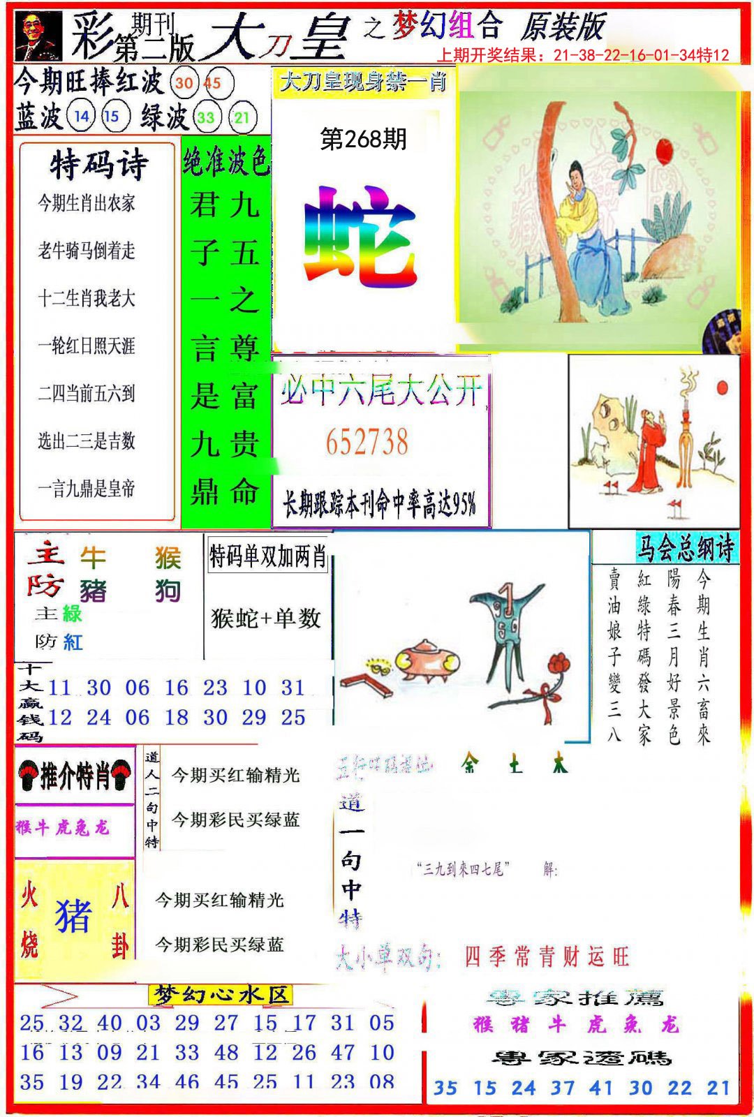 2024268期大刀皇之(梦幻组合)