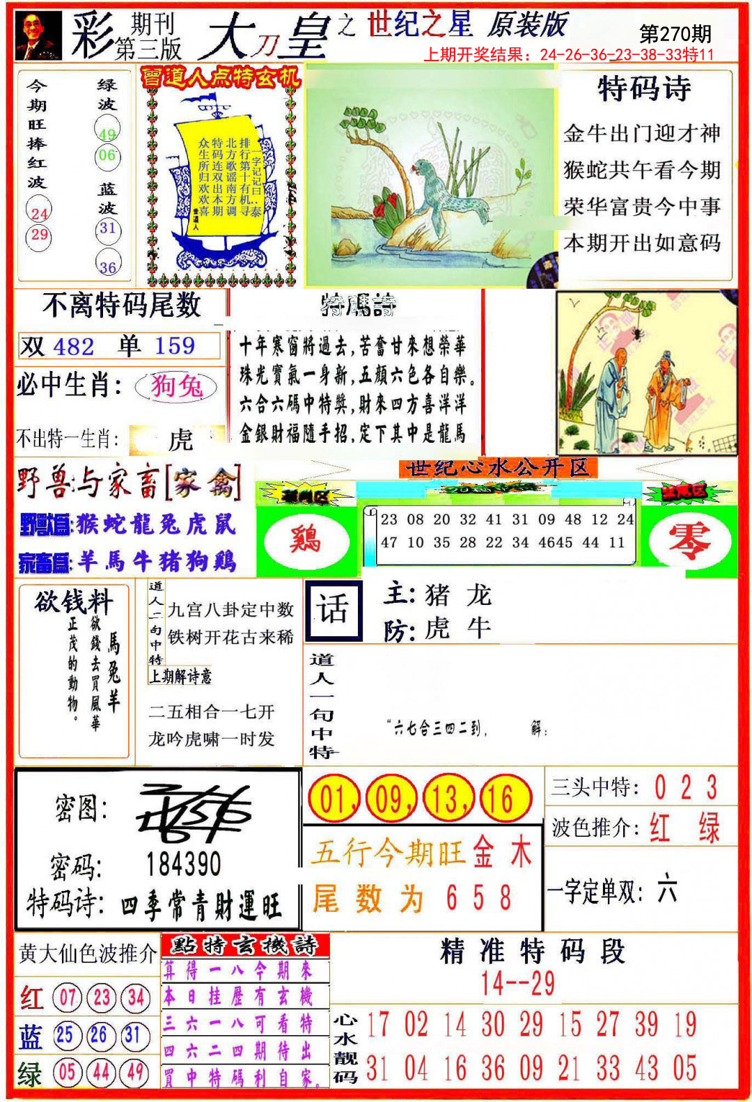 2024270期大刀皇之(世纪之星)