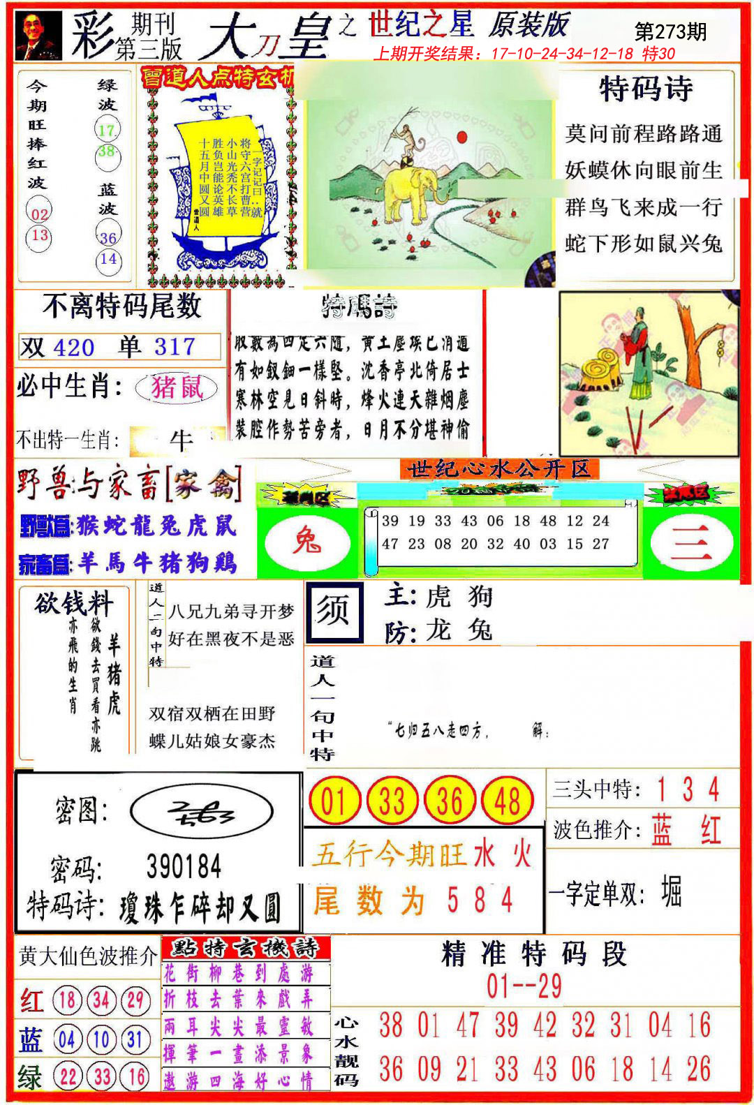 2024273期大刀皇之(世纪之星)