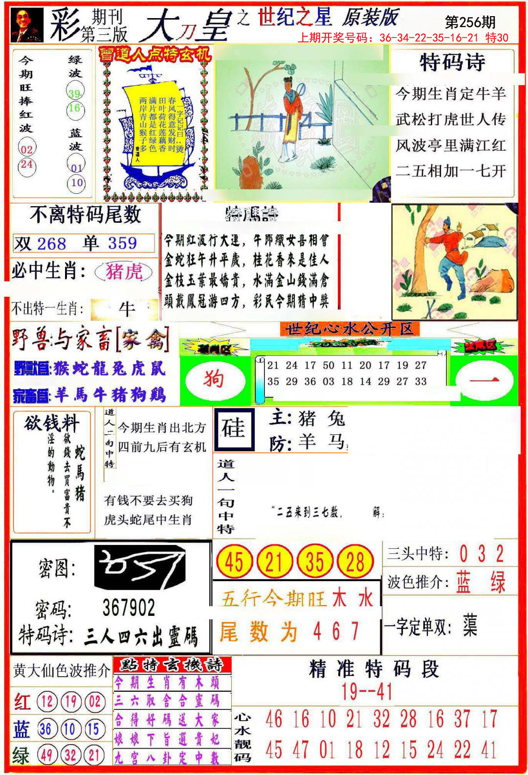 2024256期大刀皇之(世纪之星)