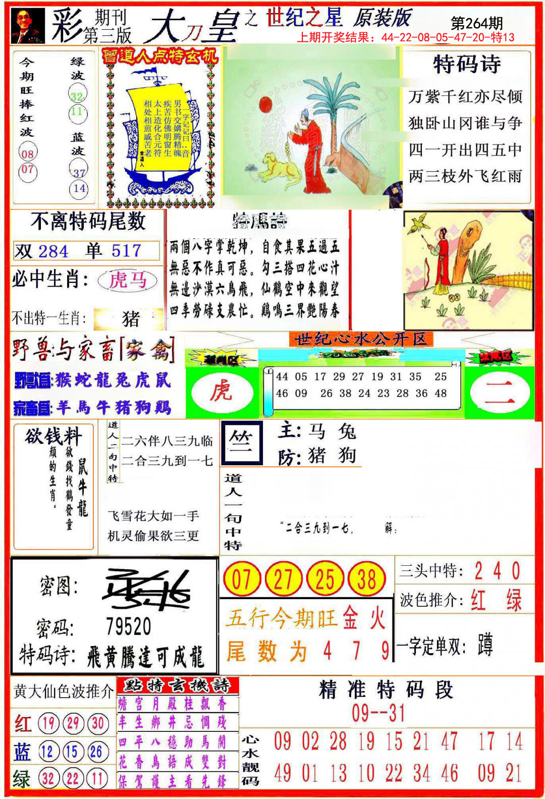 2024264期大刀皇之(世纪之星)