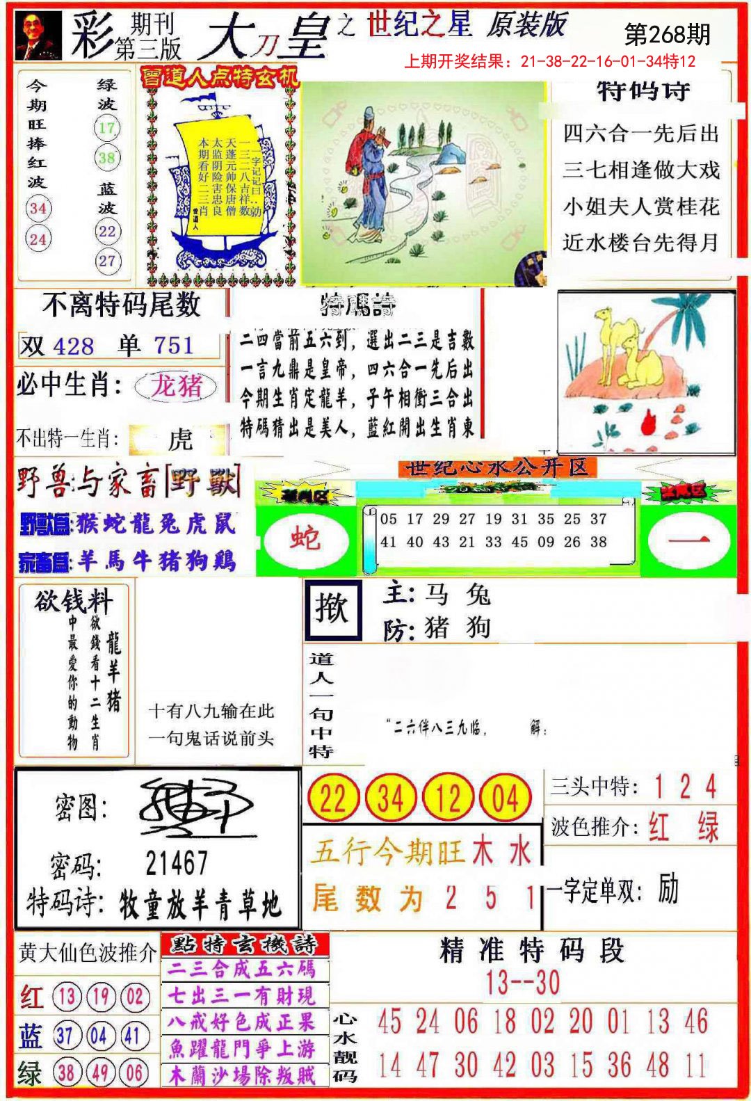 2024268期大刀皇之(世纪之星)