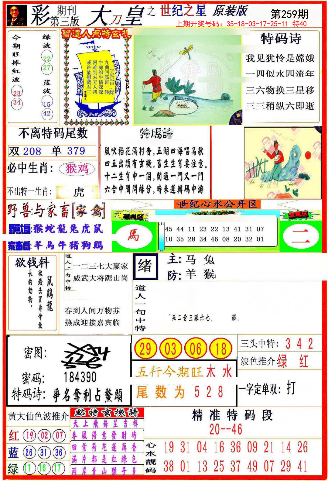 2024259期大刀皇之(世纪之星)