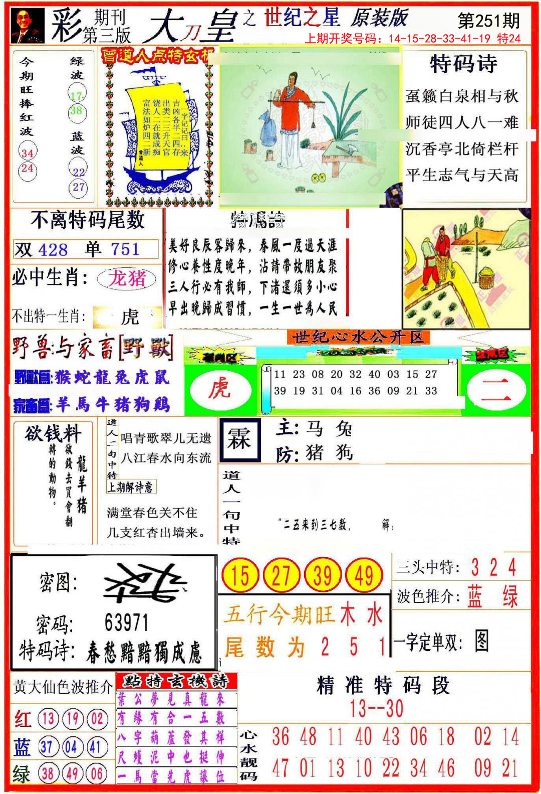 2024251期大刀皇之(世纪之星)