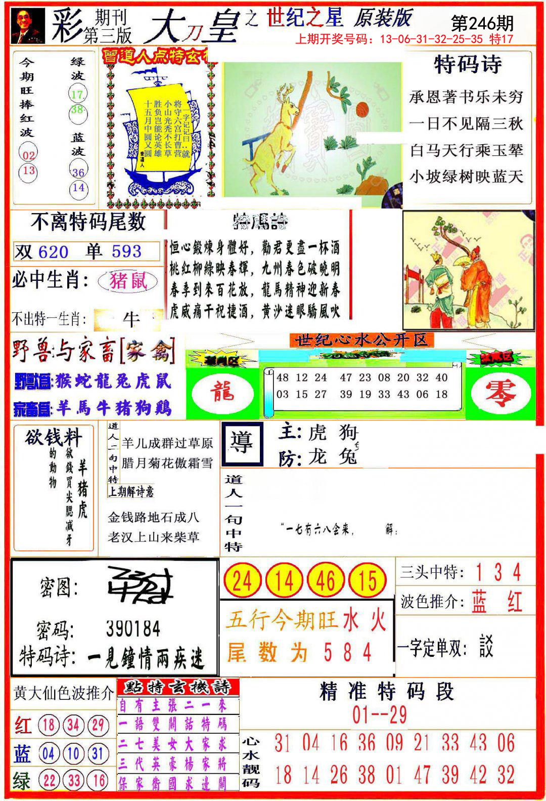 2024246期大刀皇之(世纪之星)