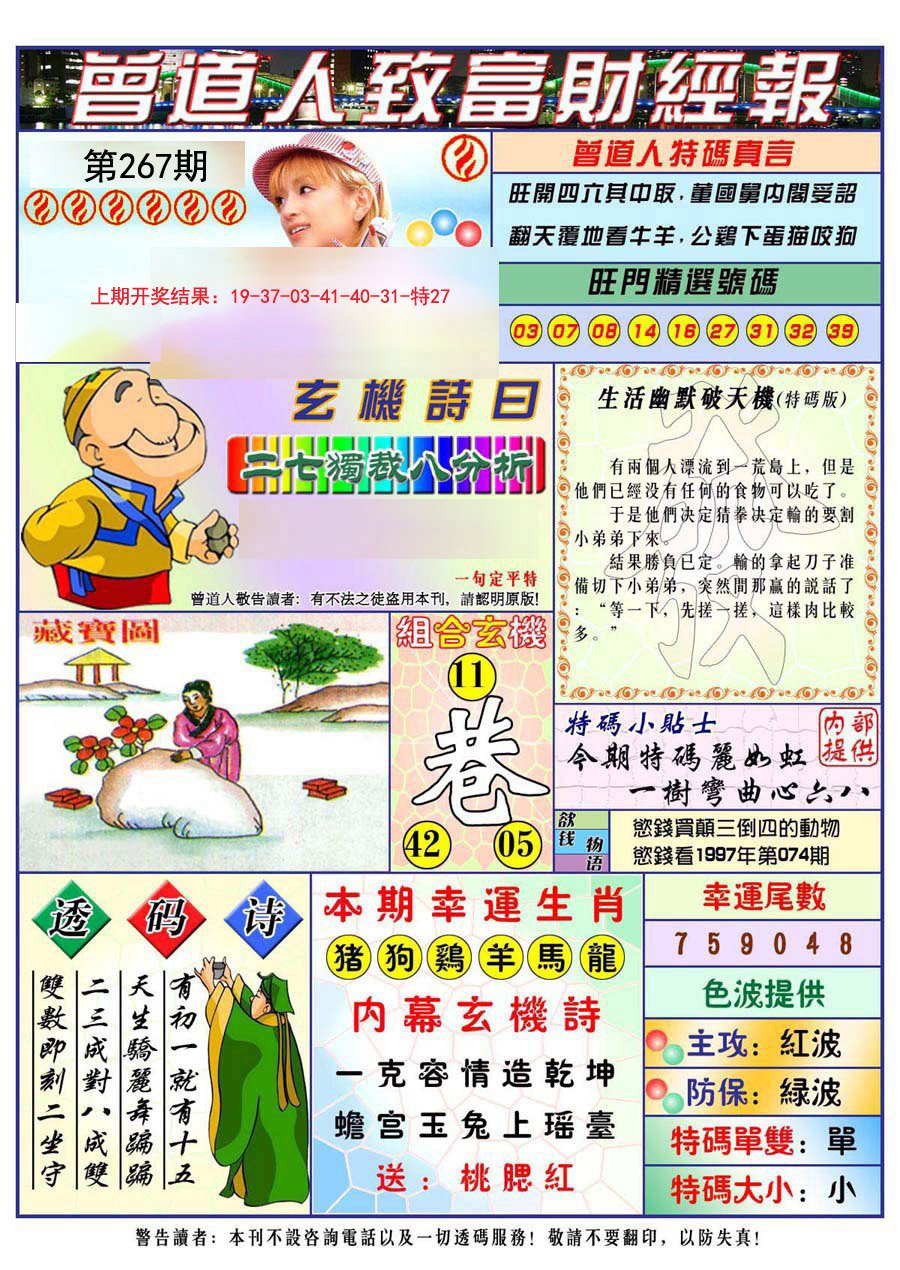 2024267期曾道人致福财经