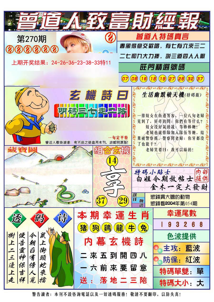 2024270期曾道人致福财经
