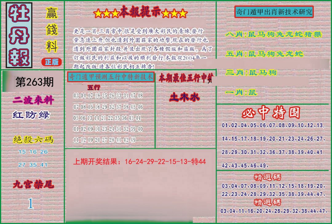 2024263期牡丹报