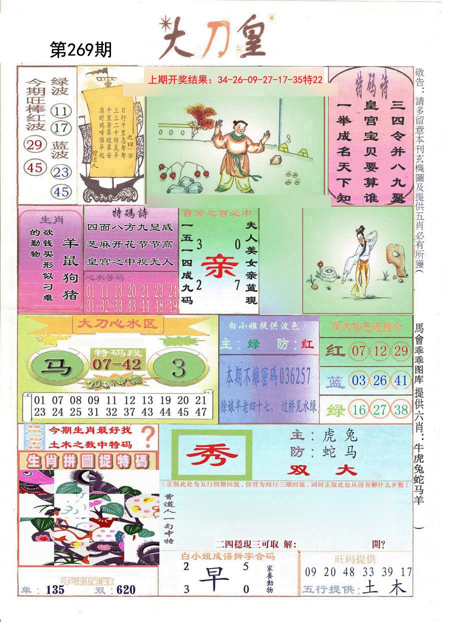 2024269期大刀皇