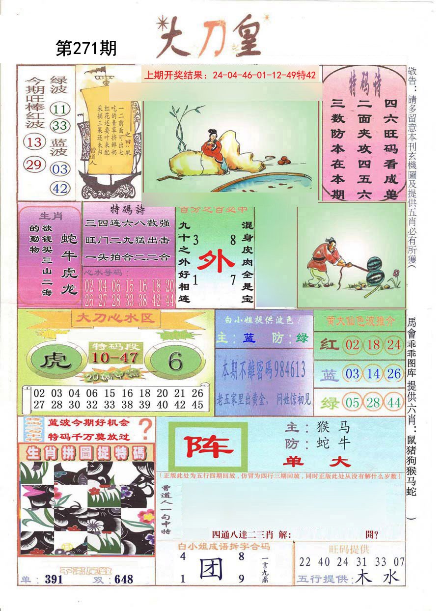 2024271期大刀皇