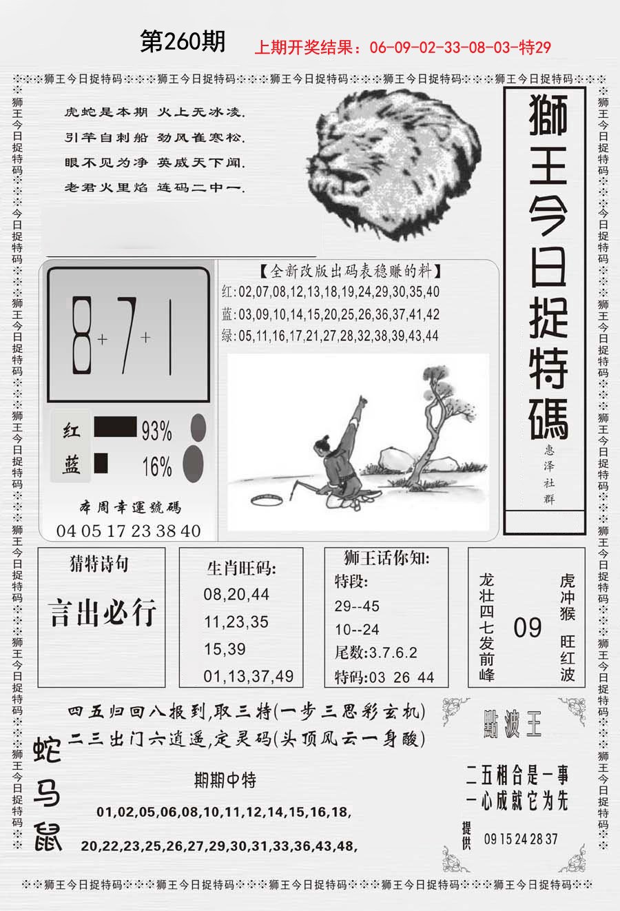 2024260期狮王今日抓特码
