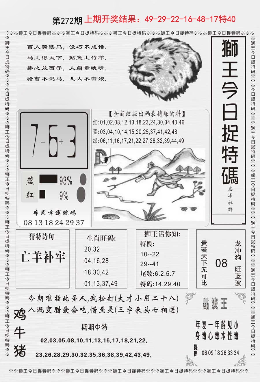 2024272期狮王今日抓特码