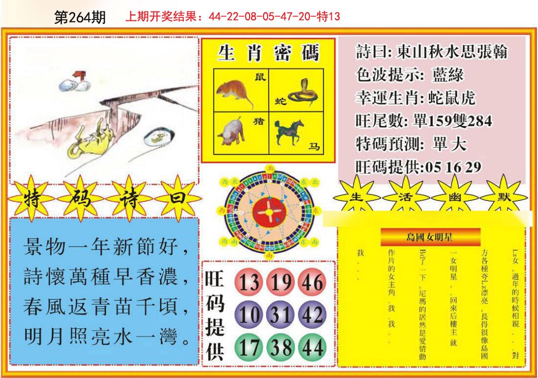 2024264期台湾八卦解宝图