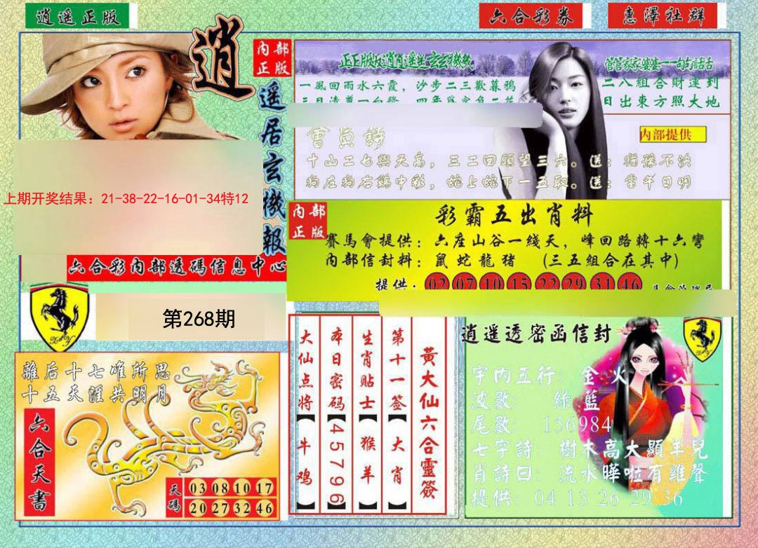 2024268期逍遥玄机报