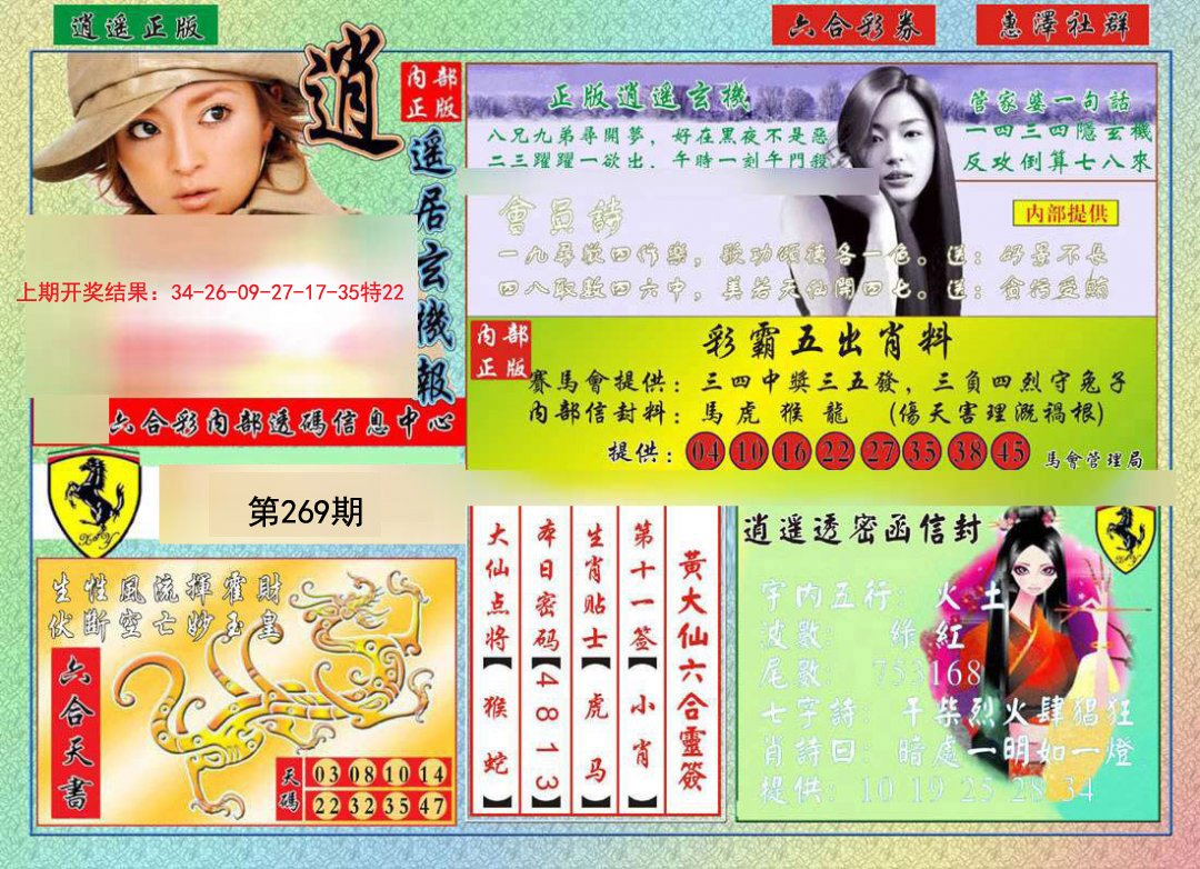 2024269期逍遥玄机报