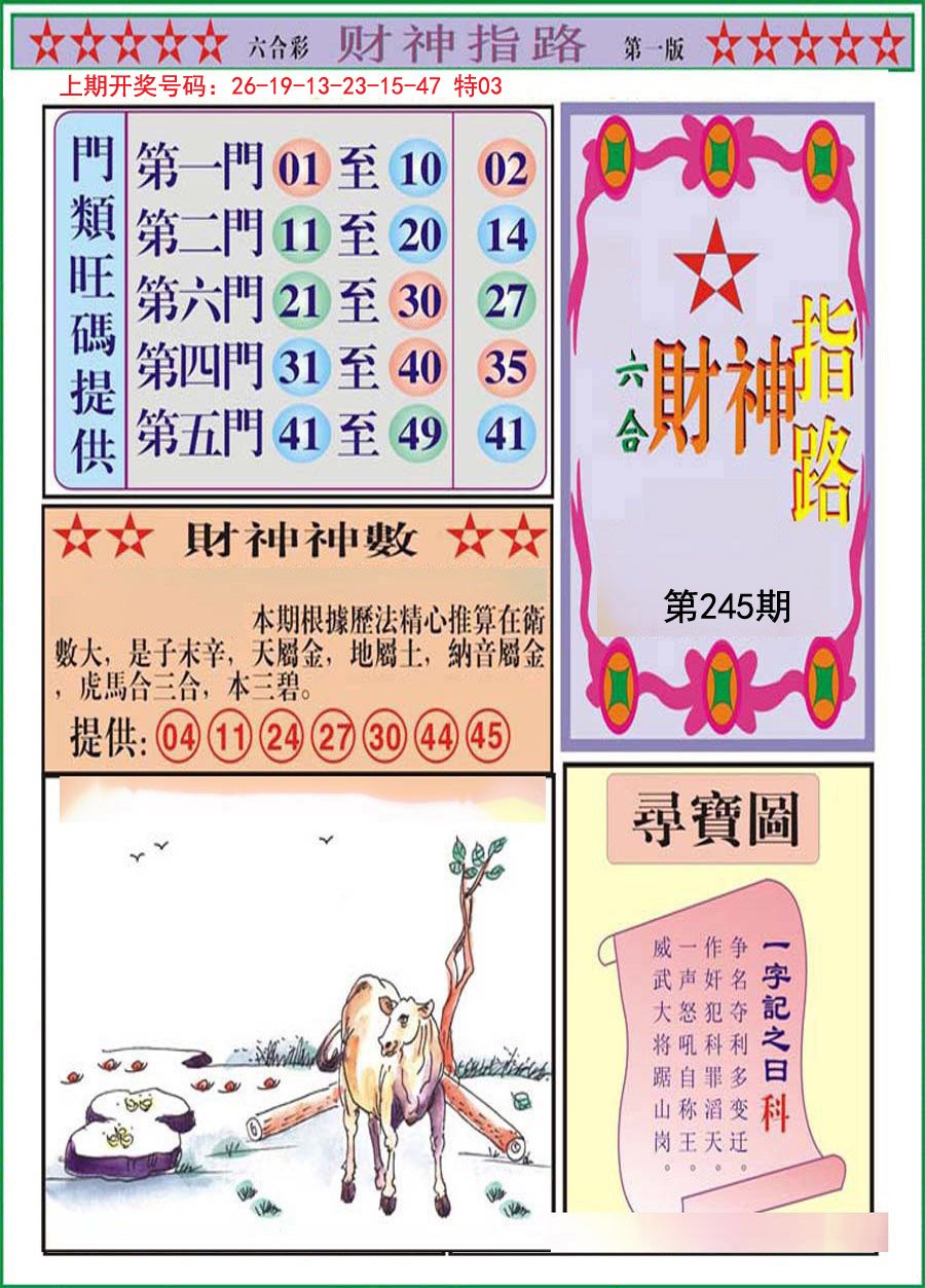 2024245期财神指路A