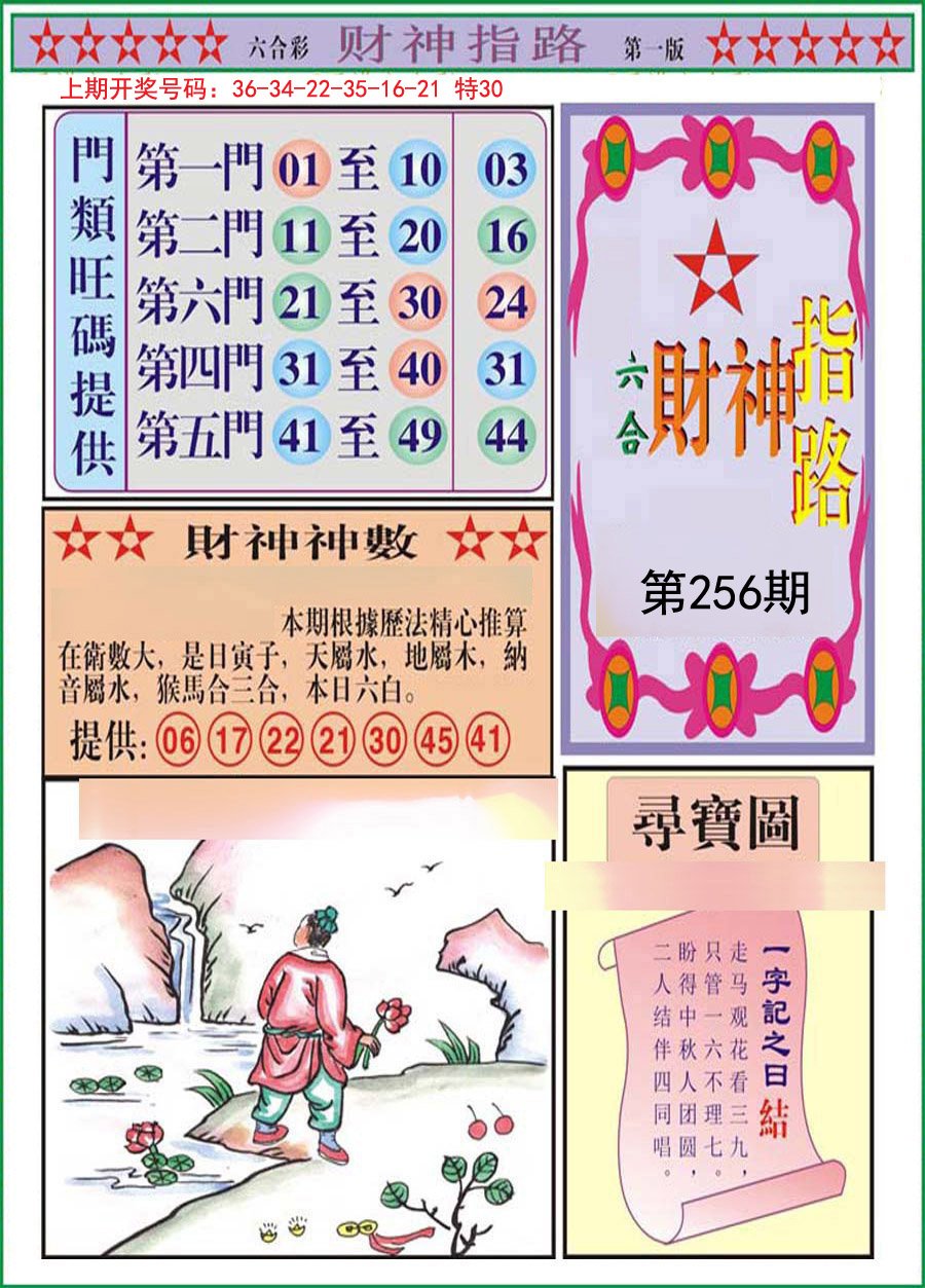 2024256期财神指路A