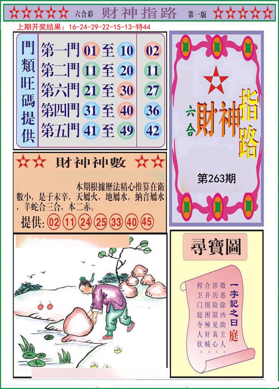 2024263期财神指路A