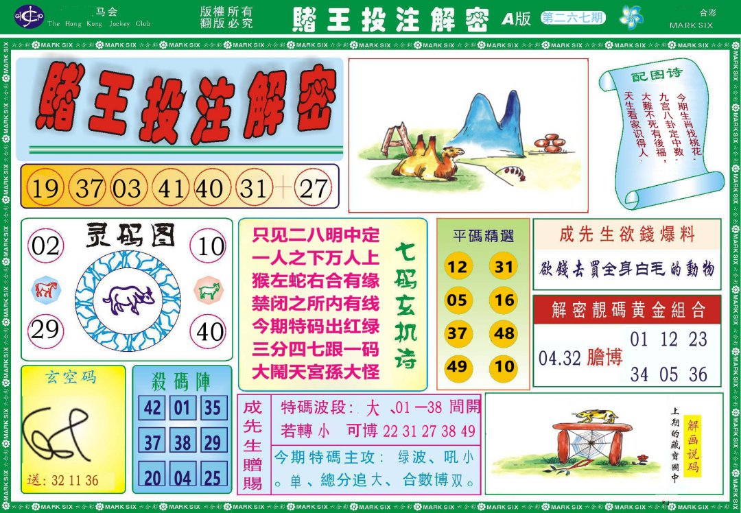 2024267期赌王投注解密