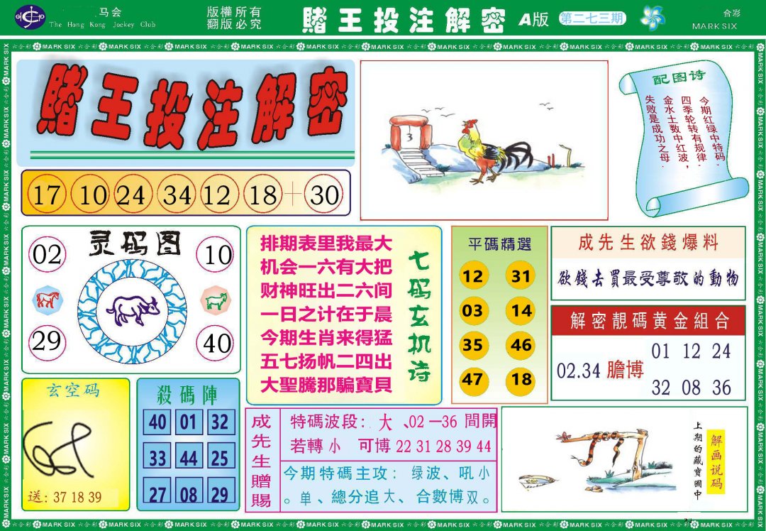 2024273期赌王投注解密