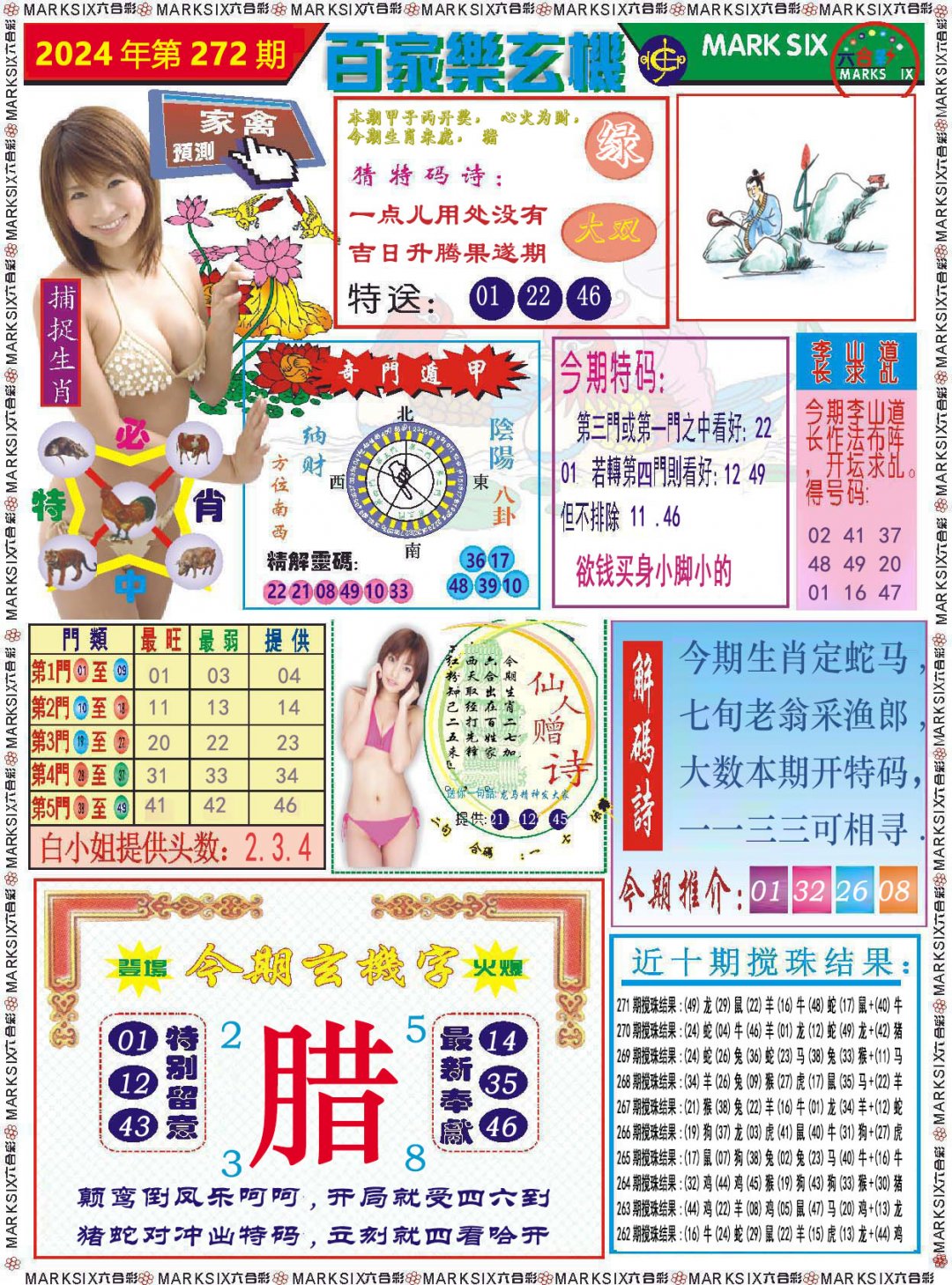 2024272期百家乐玄机