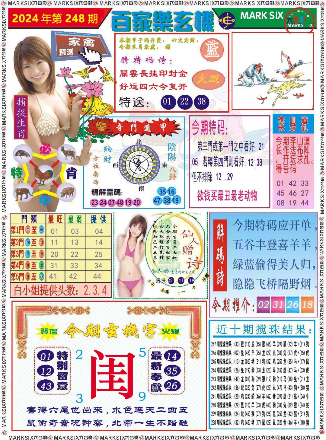 2024248期百家乐玄机