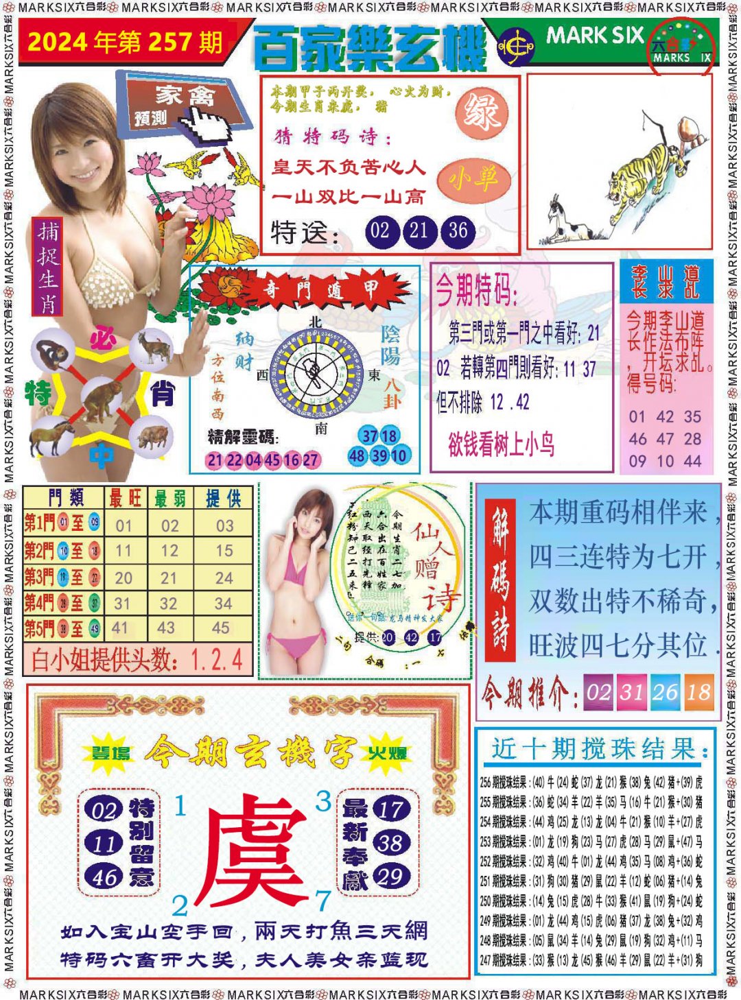 2024257期百家乐玄机