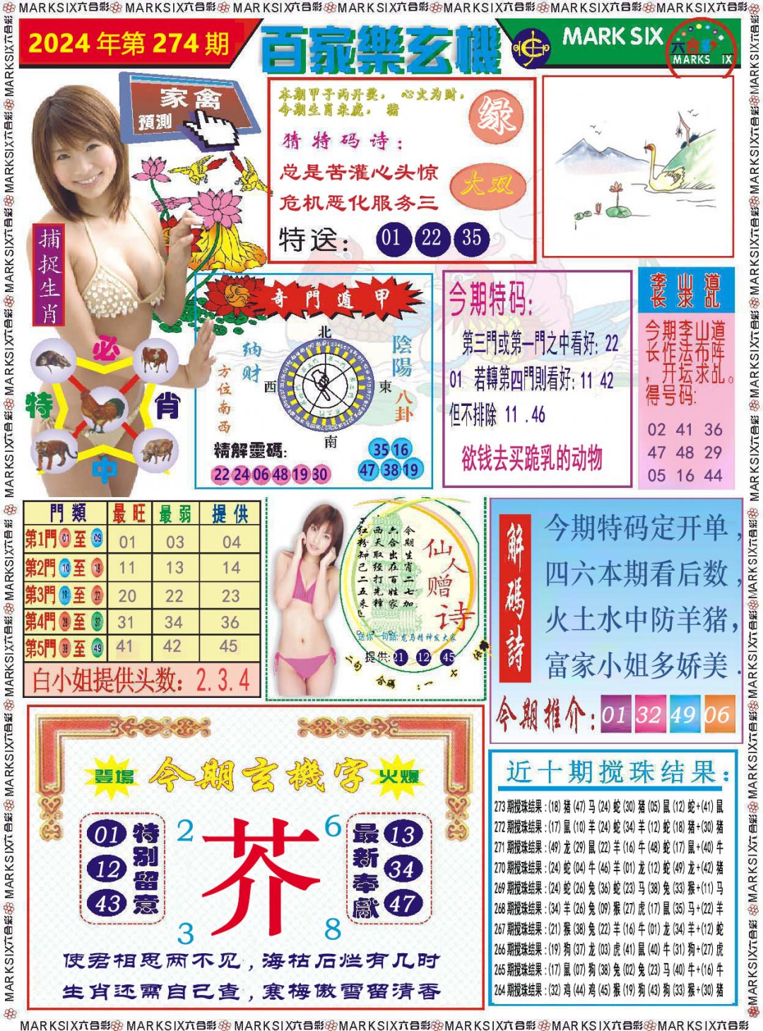 2024274期百家乐玄机