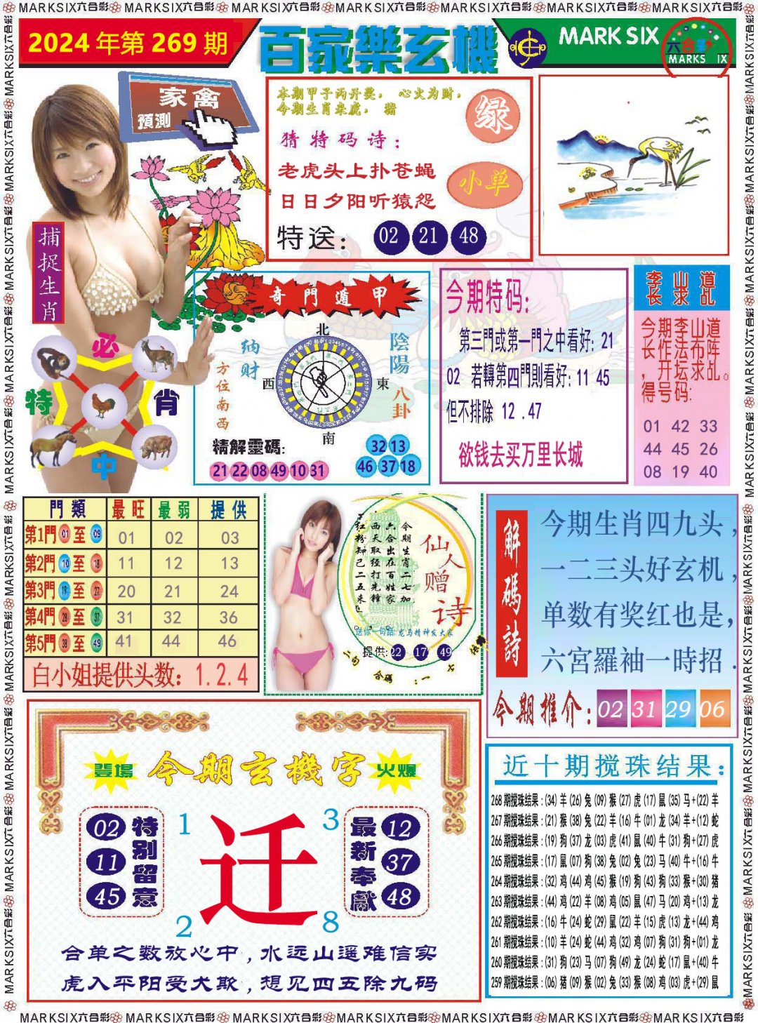 2024269期百家乐玄机
