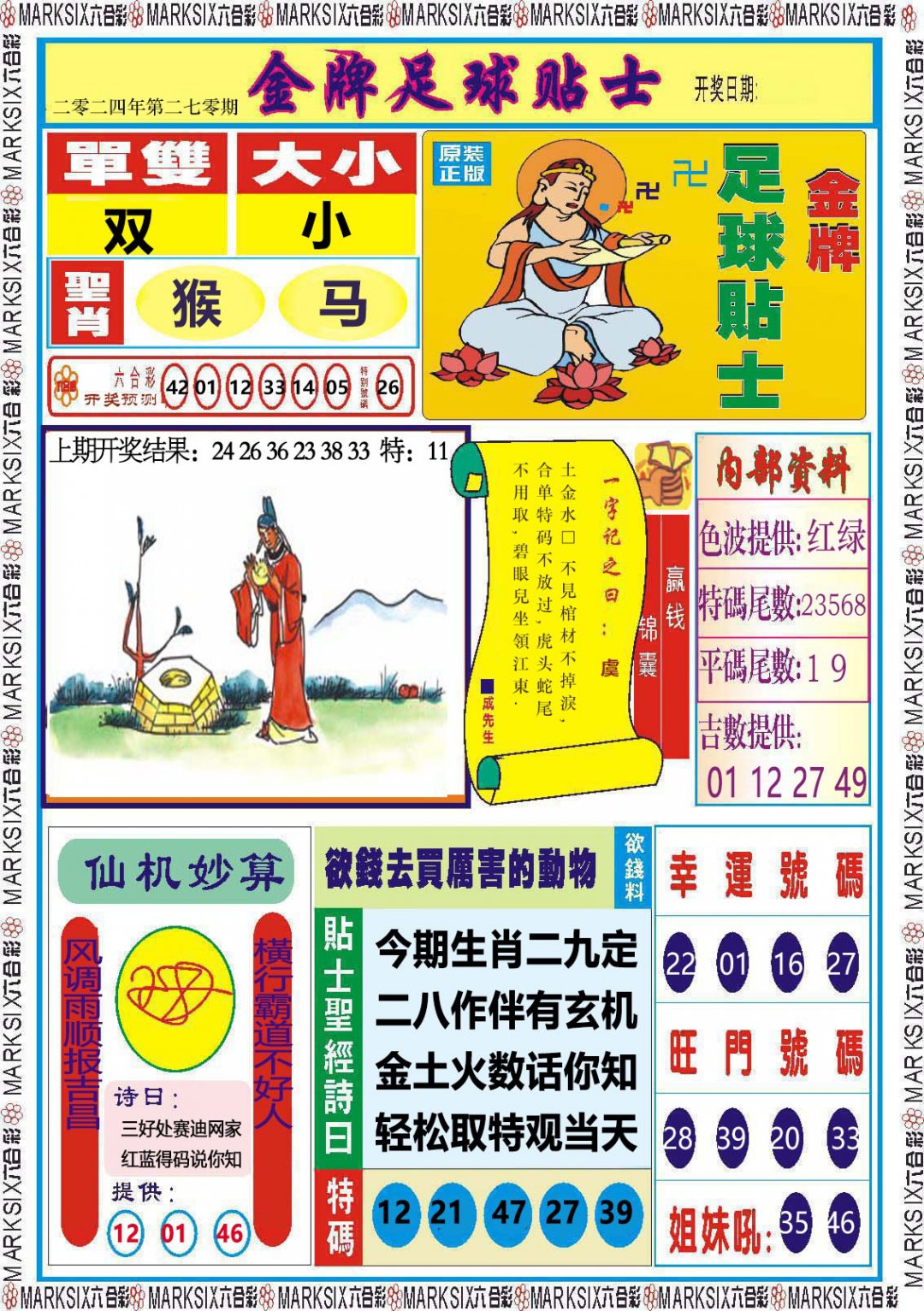 2024270期金牌足球贴士