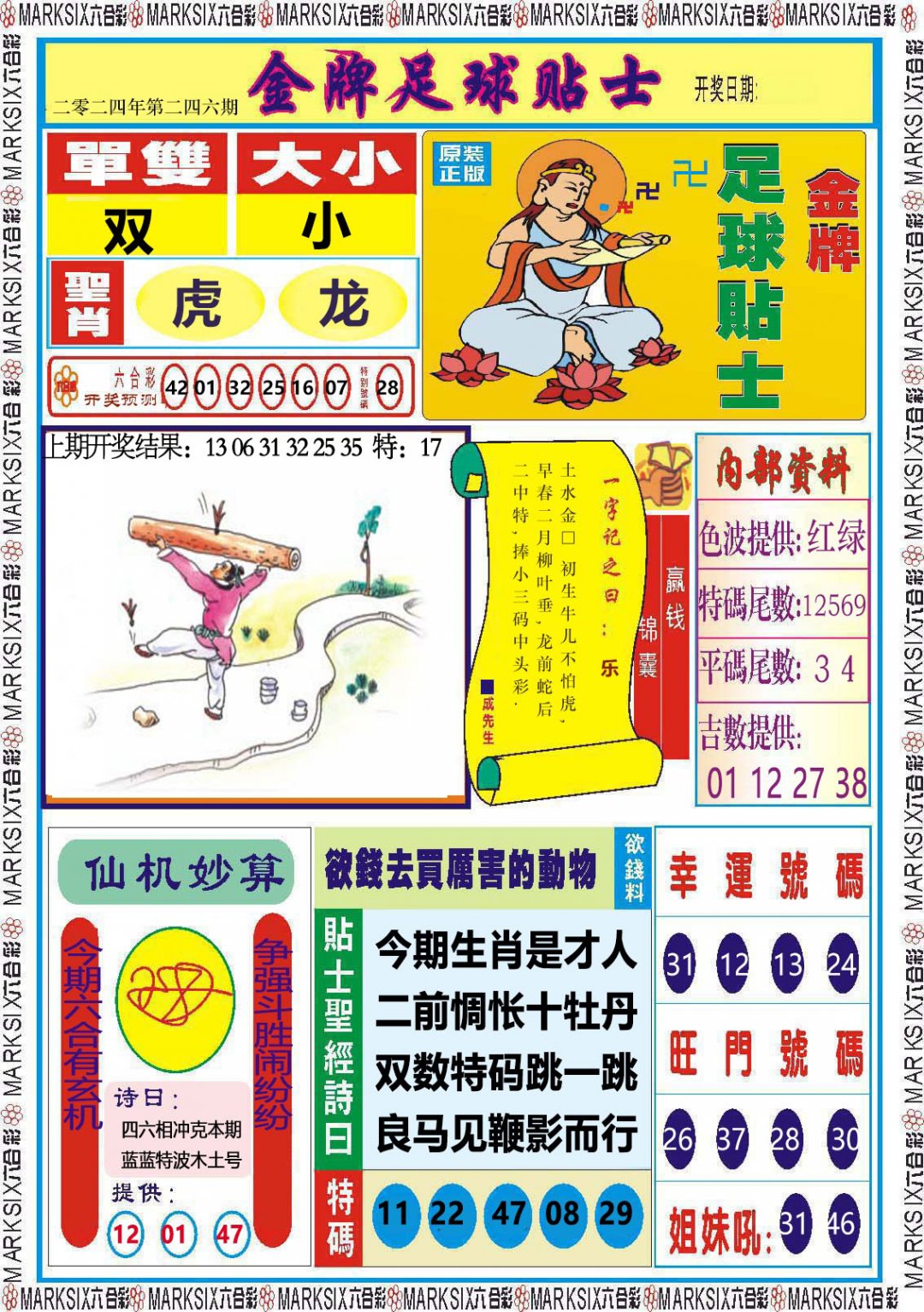 2024246期金牌足球贴士