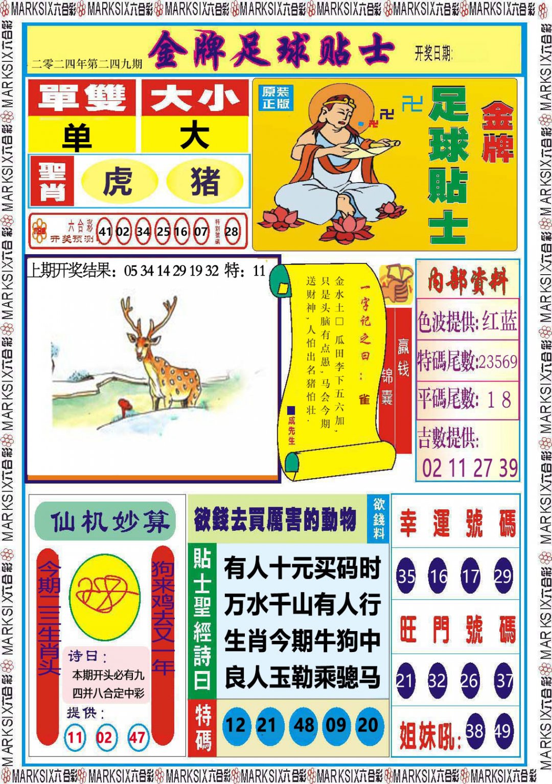 2024249期金牌足球贴士