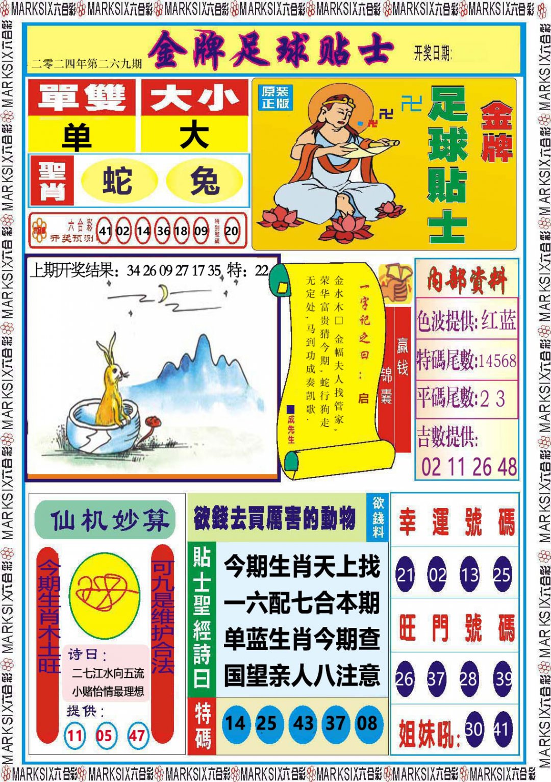 2024269期金牌足球贴士