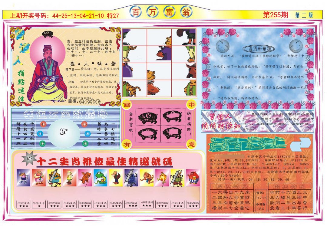 2024255期百万富翁B