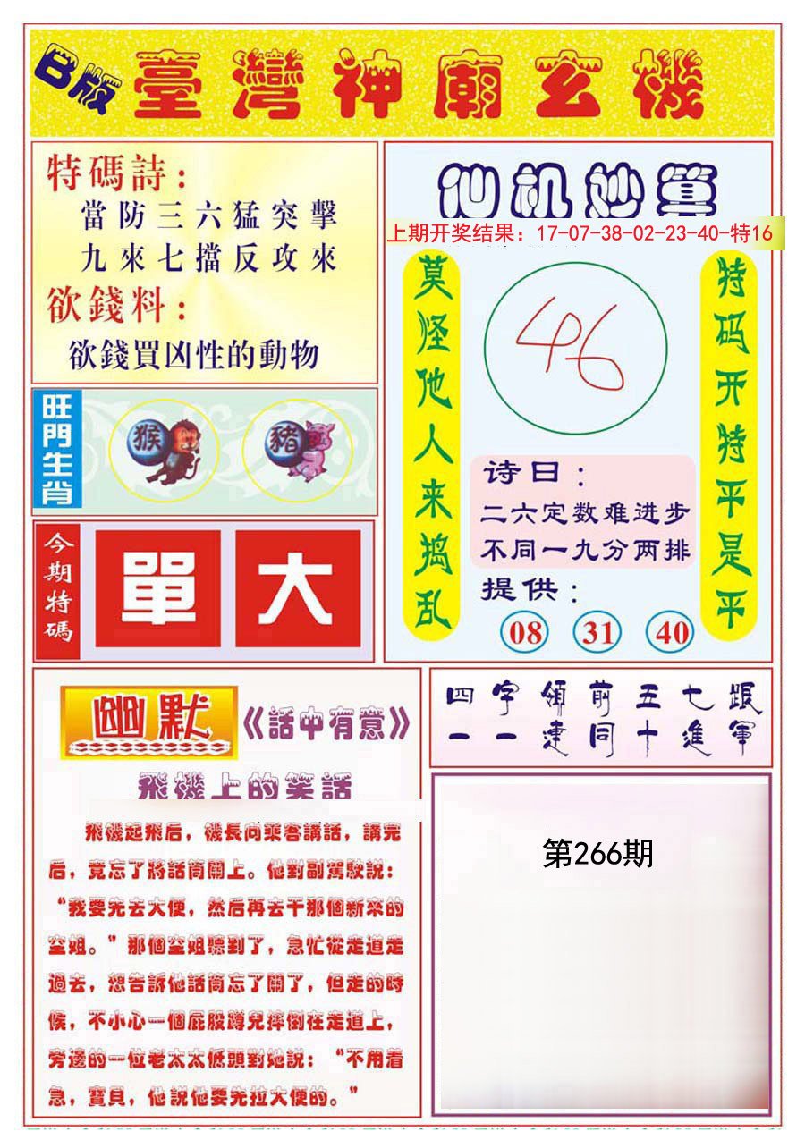 2024266期台湾神庙B