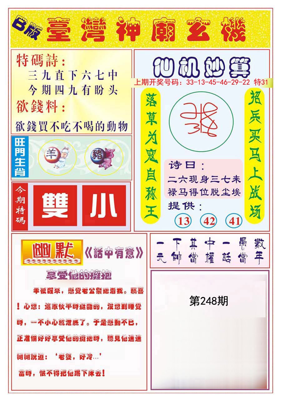 2024248期台湾神庙B