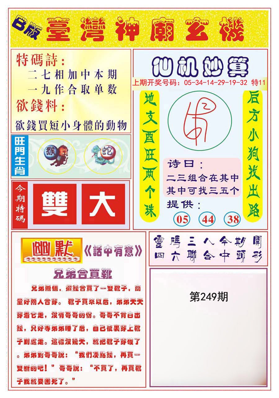 2024249期台湾神庙B