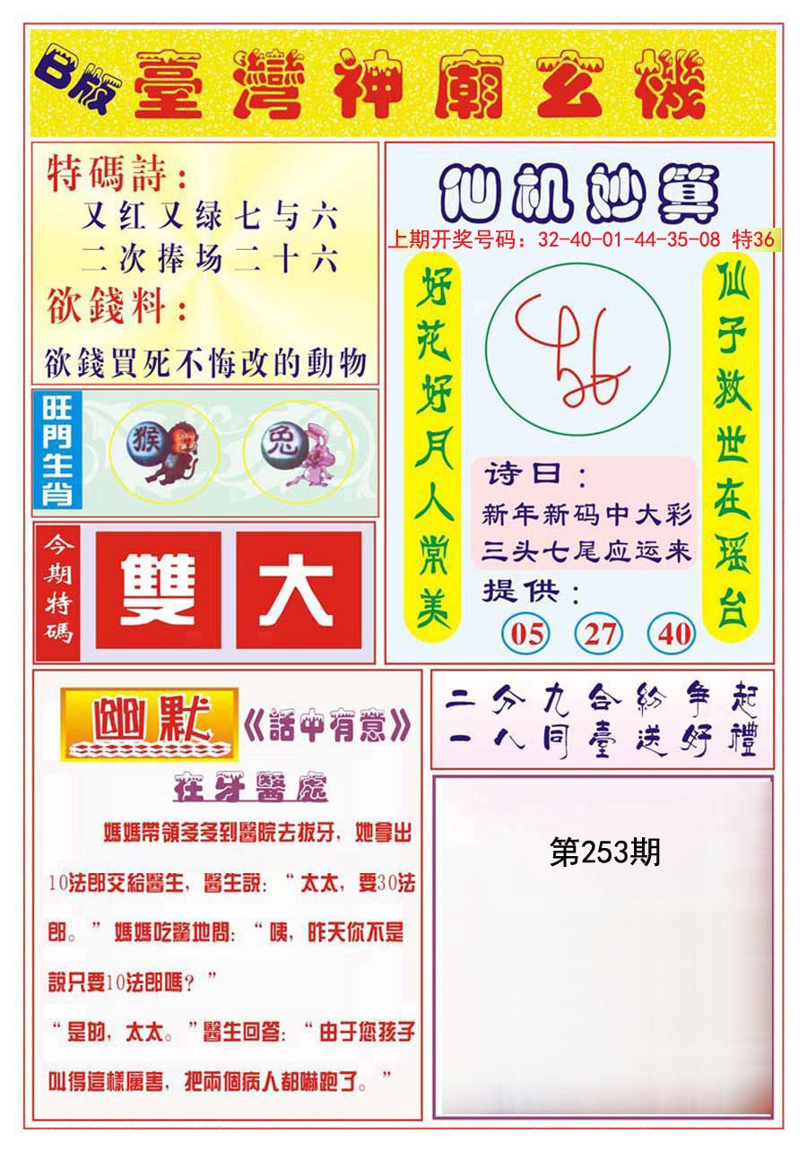 2024253期台湾神庙B