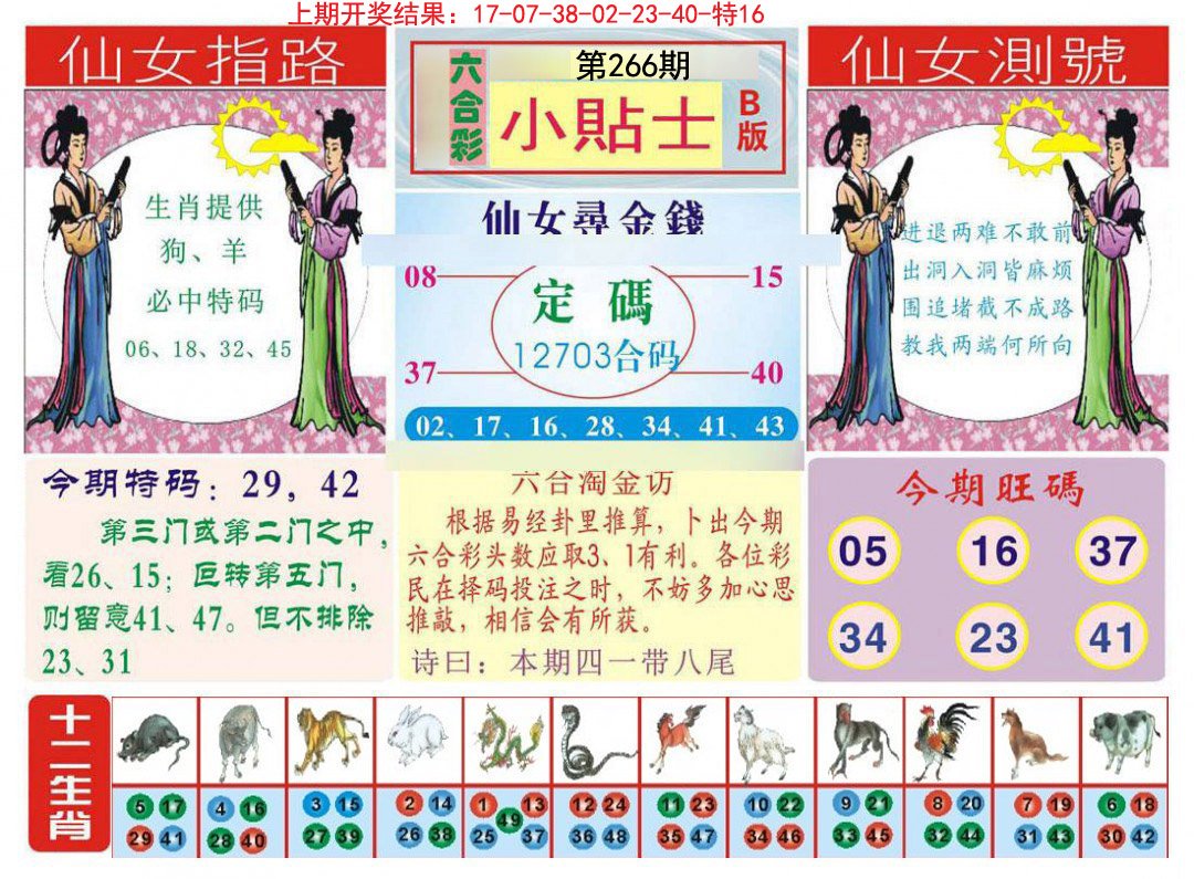 2024266期小贴士B