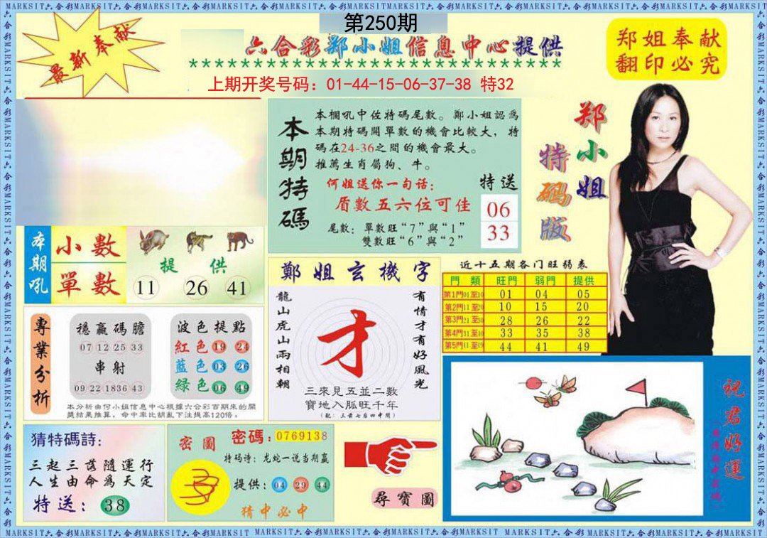 2024250期郑小姐特码报A