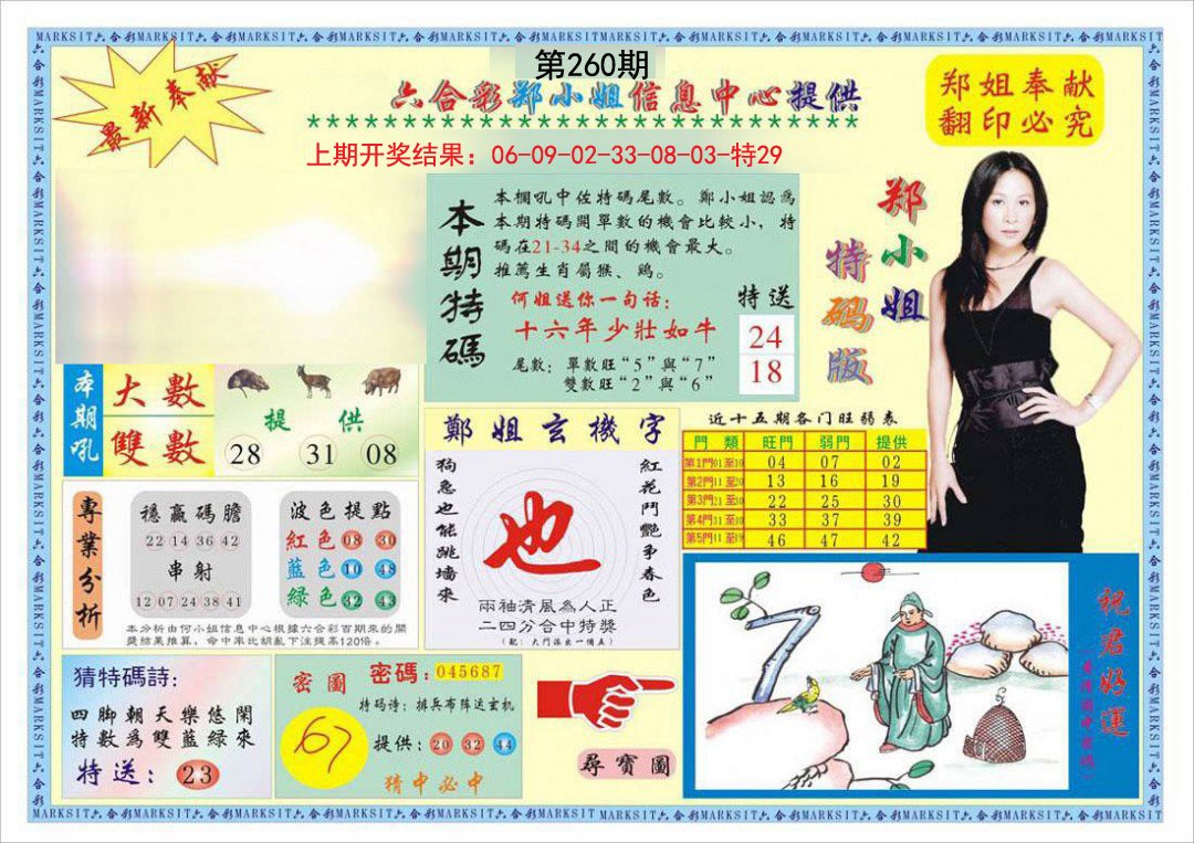 2024260期郑小姐特码报A