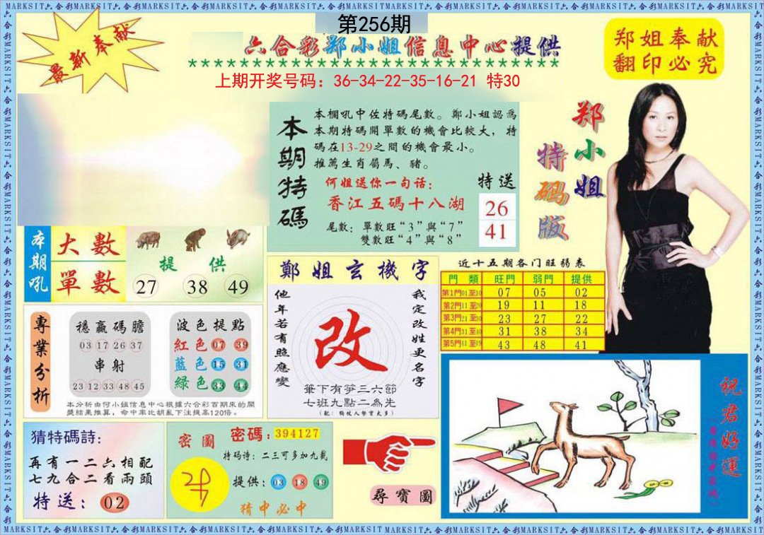 2024256期郑小姐特码报A