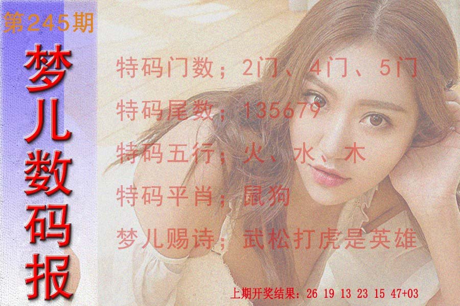 2024245期梦儿数码报