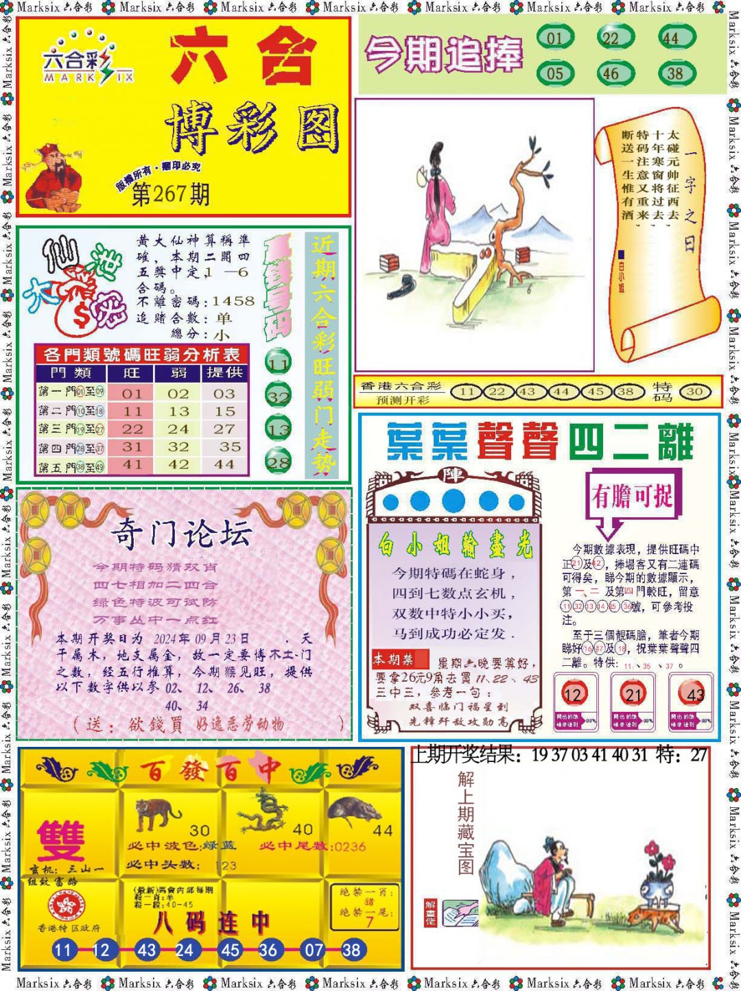 2024267期六合博彩图