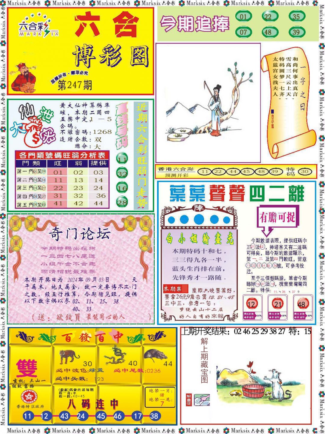 2024247期六合博彩图